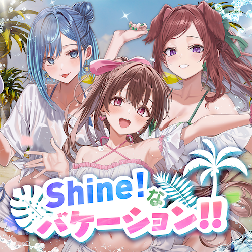 Shine!なバケーション!!