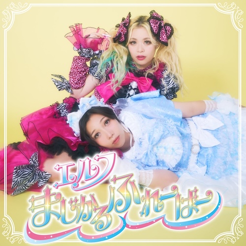 まじかるふれーばー