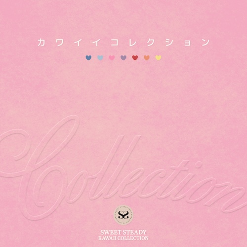 カワイイコレクション