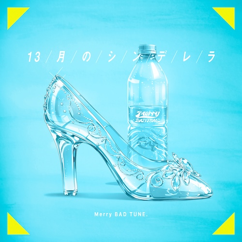 13月のシンデレラ