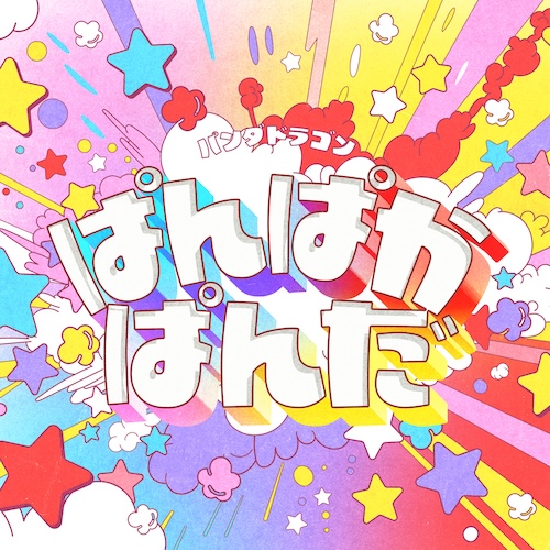 ぱんぱかぱんだ