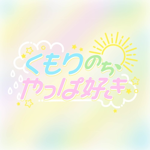 くもりのち、やっぱ好き