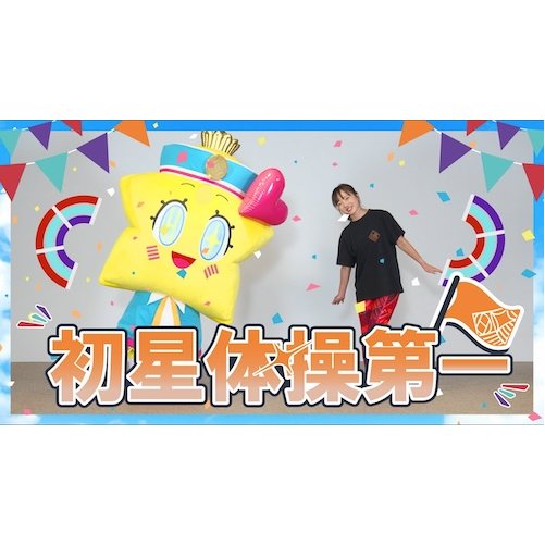 【動画】学マス「初星体操第一」レクチャー動画