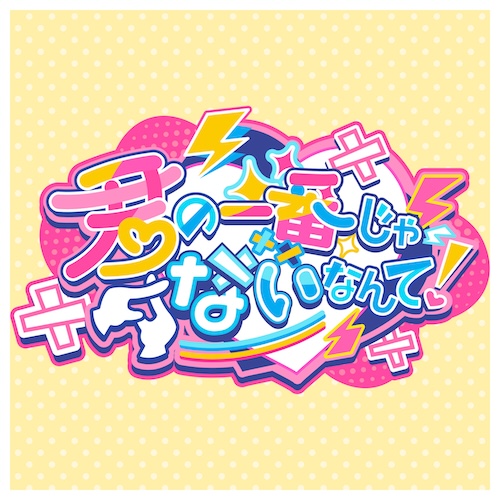 君の一番じゃないなんて!