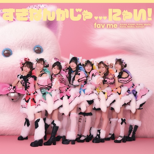 すきなんかじゃ…にゃい！ (通常盤)