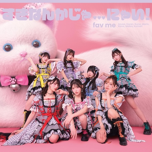 すきなんかじゃ…にゃい！ (fav me盤) 