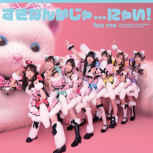 すきなんかじゃ…にゃい！ (初回限定盤)