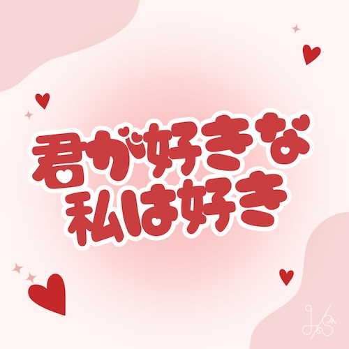 君が好きな私は好き