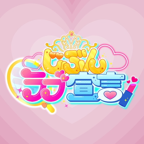 じぶんラブ宣言