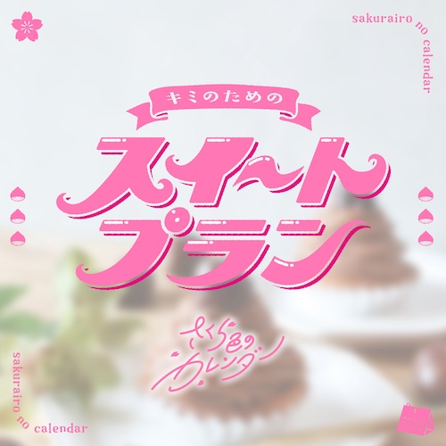 キミのためのスイートプラン