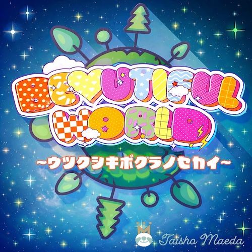 Beautiful World ～ウツクシキボクラノセカイ～