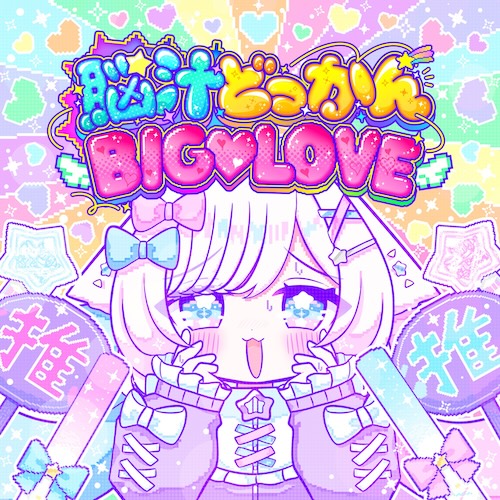 脳汁どっかんBIG♡LOVE