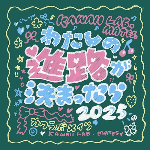 わたしの進路が決まったら 2025