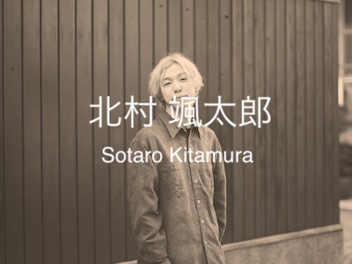 北村 颯太郎